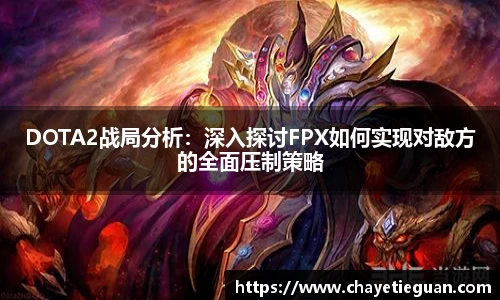 DOTA2战局分析：深入探讨FPX如何实现对敌方的全面压制策略