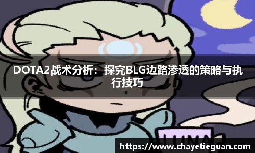DOTA2战术分析：探究BLG边路渗透的策略与执行技巧